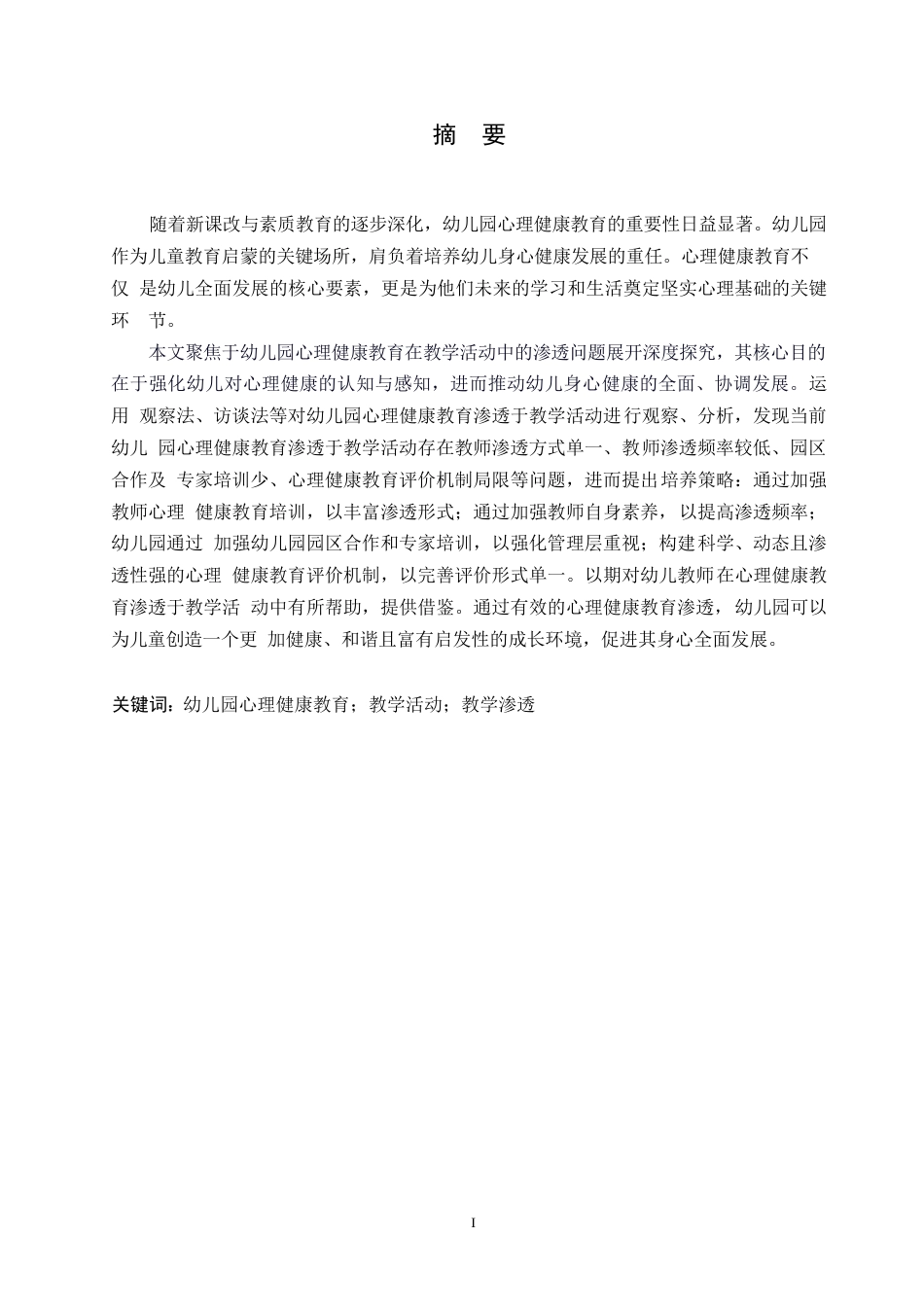 25年WP学前教育-幼儿园心理健康教育渗透于教学活动的问题及解决策略-18.590-12538.docx_第1页