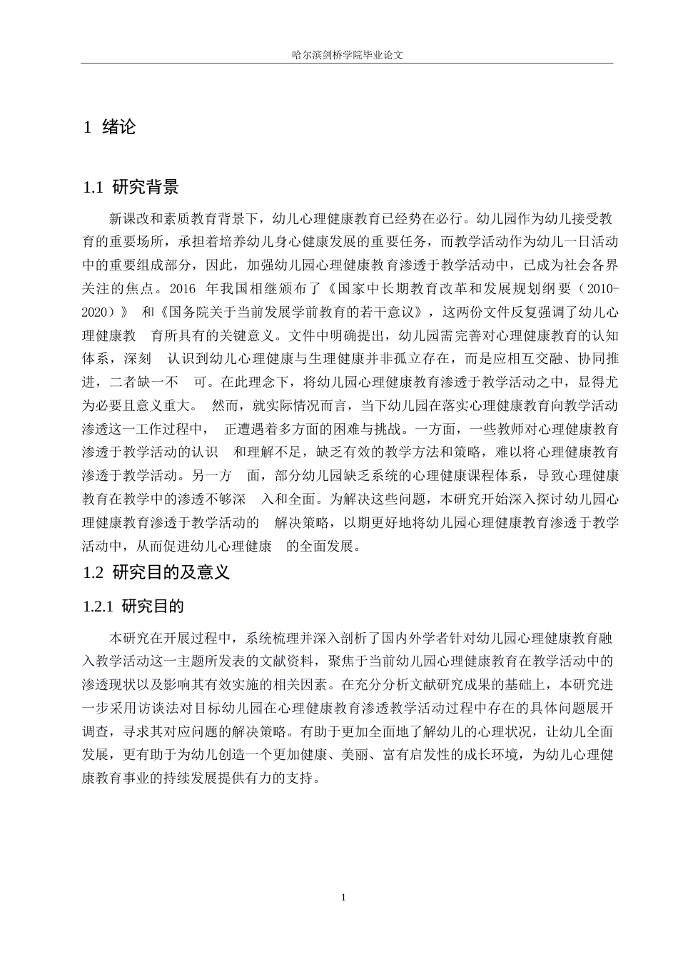 25年WP学前教育-幼儿园心理健康教育渗透于教学活动的问题及解决策略-18.590-12538.docx_第5页