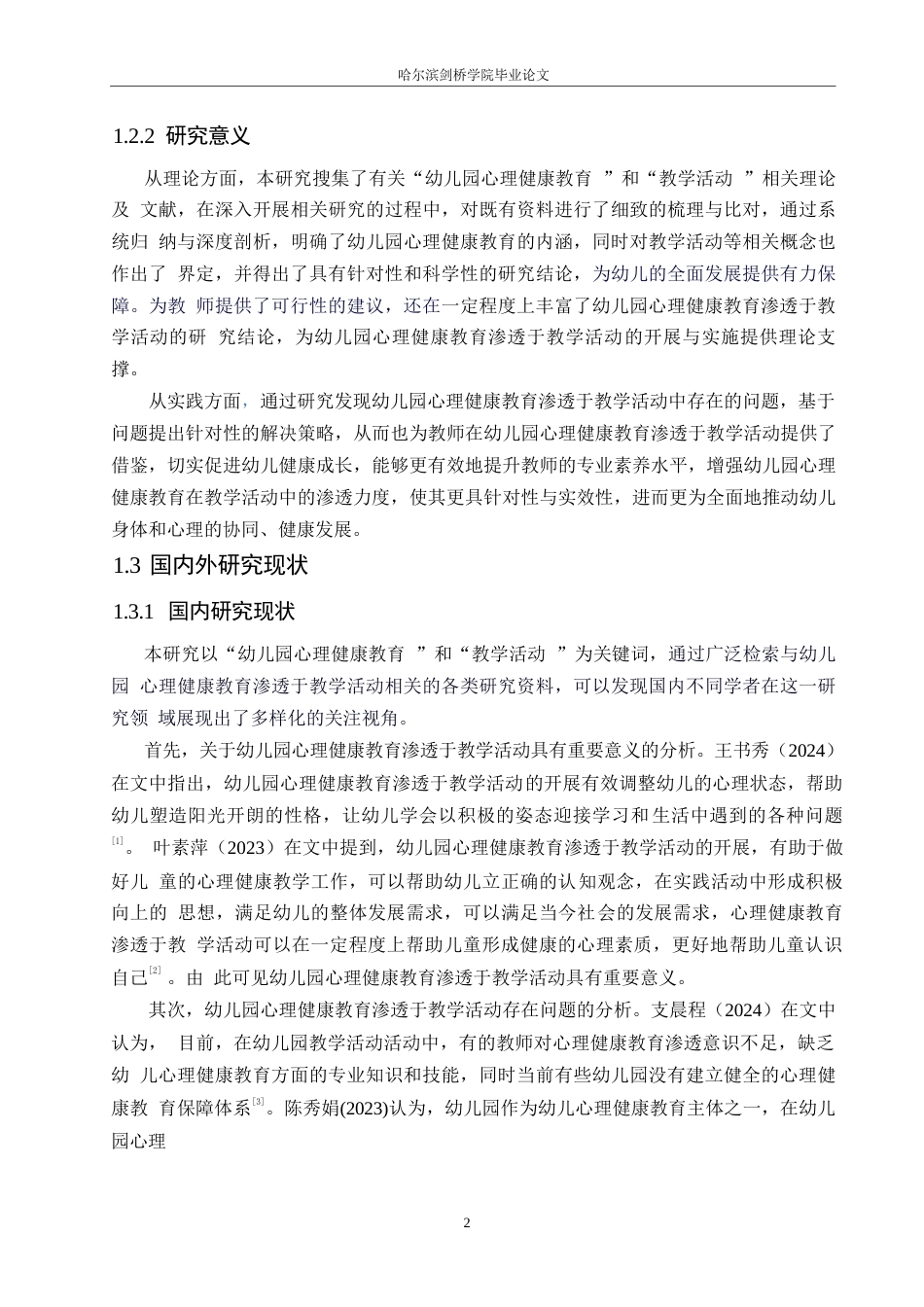 25年WP学前教育-幼儿园心理健康教育渗透于教学活动的问题及解决策略-18.590-12538.docx_第6页