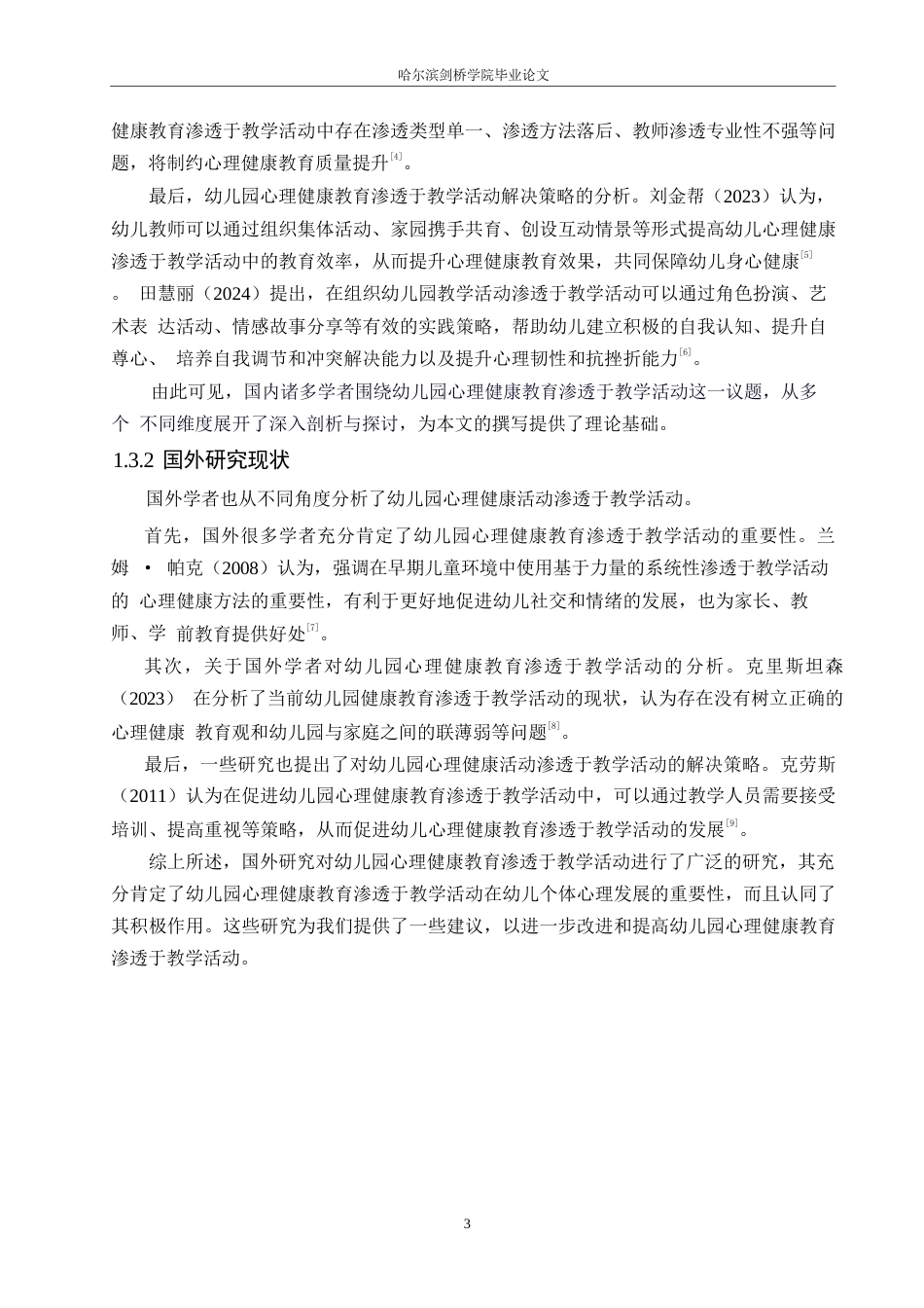 25年WP学前教育-幼儿园心理健康教育渗透于教学活动的问题及解决策略-18.590-12538.docx_第7页
