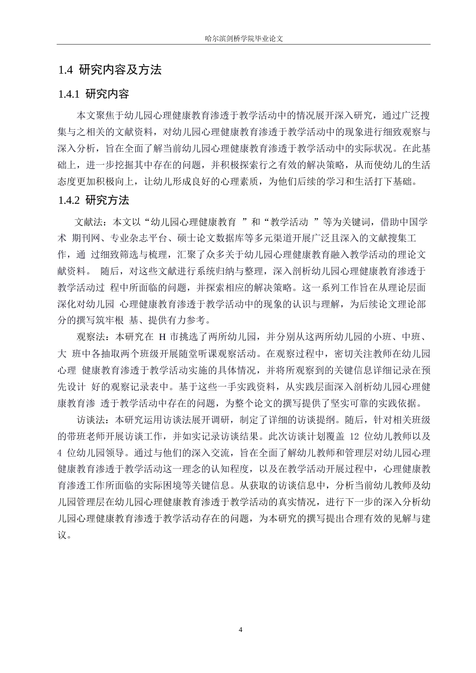 25年WP学前教育-幼儿园心理健康教育渗透于教学活动的问题及解决策略-18.590-12538.docx_第8页