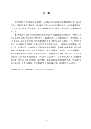 25年WP学前教育-幼儿园心理健康教育渗透于教学活动的问题及解决策略-18.590-12538.docx