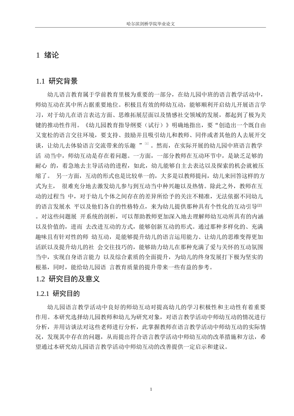 25年WP学前教育-幼儿园中班语言教学活动中师幼互动存在的问题及对策-26.150-12100.docx_第6页