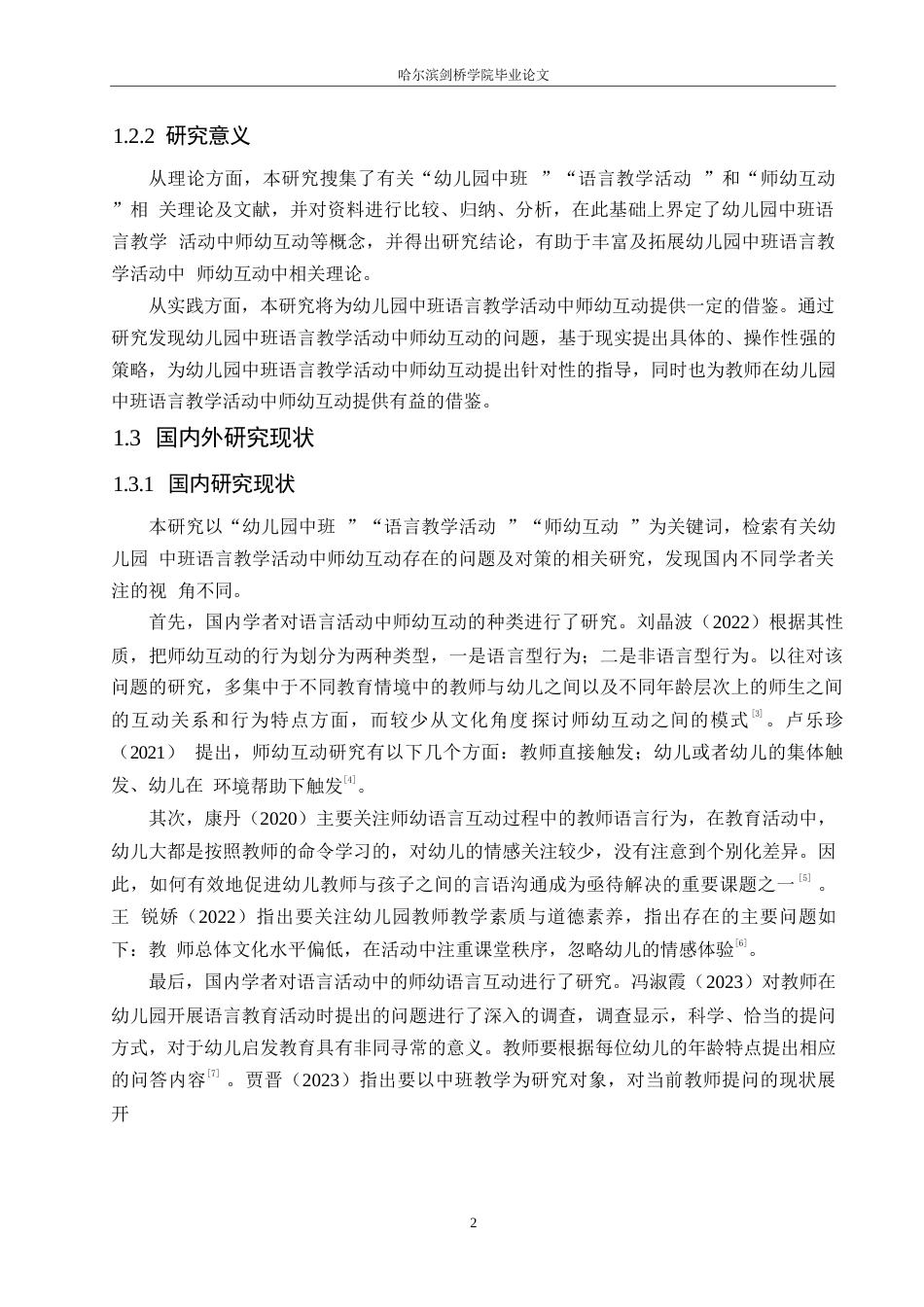 25年WP学前教育-幼儿园中班语言教学活动中师幼互动存在的问题及对策-26.150-12100.docx_第7页
