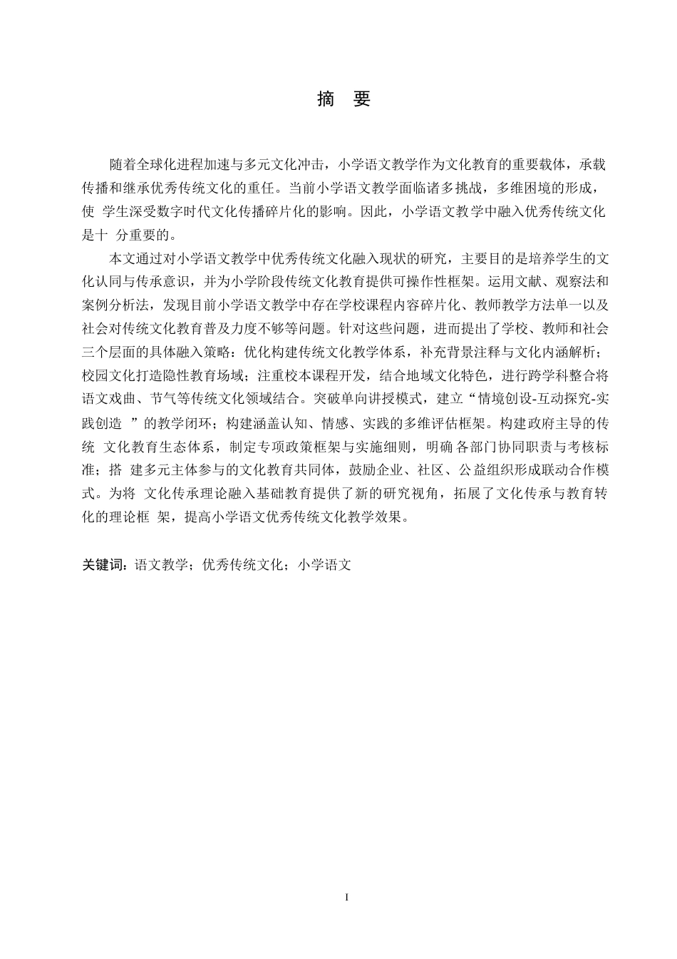 25年WP小学教育-小学语文教学中优秀传统文化融入策略探究-10.960-11338.docx_第1页