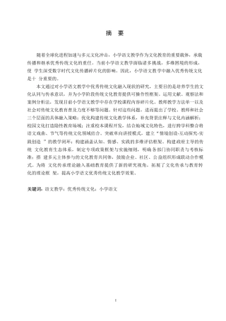 25年WP小学教育-小学语文教学中优秀传统文化融入策略探究-10.960-11338.docx