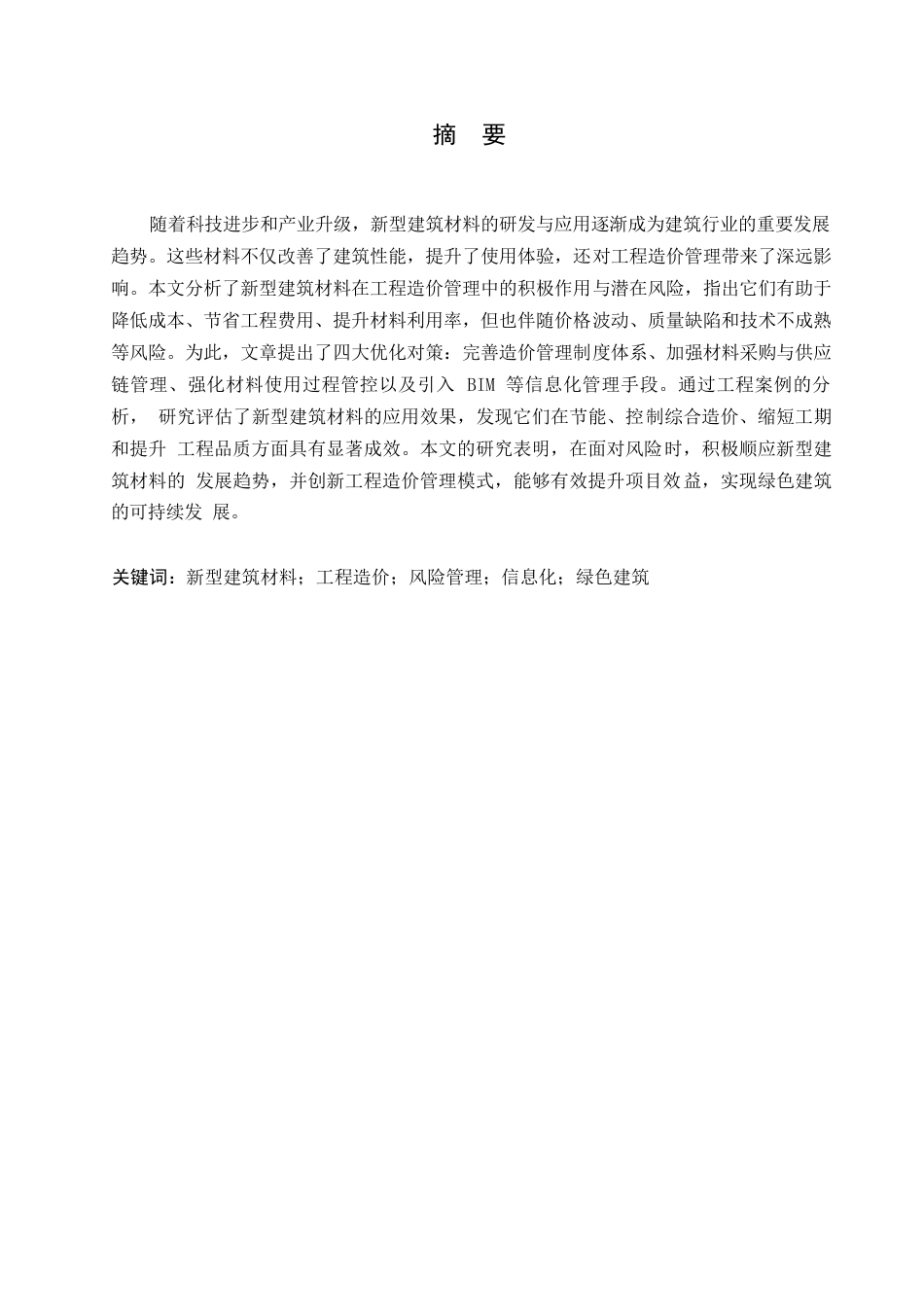 25年WP新型建筑材料的工程造价管理研究0-约10478字符.docx_第1页
