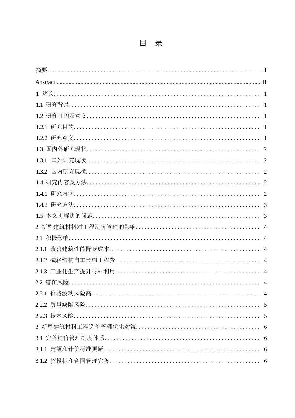 25年WP新型建筑材料的工程造价管理研究0-约10478字符.docx_第3页