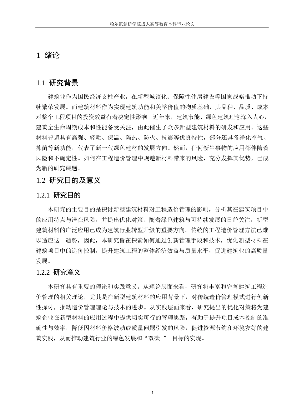 25年WP新型建筑材料的工程造价管理研究0-约10478字符.docx_第5页