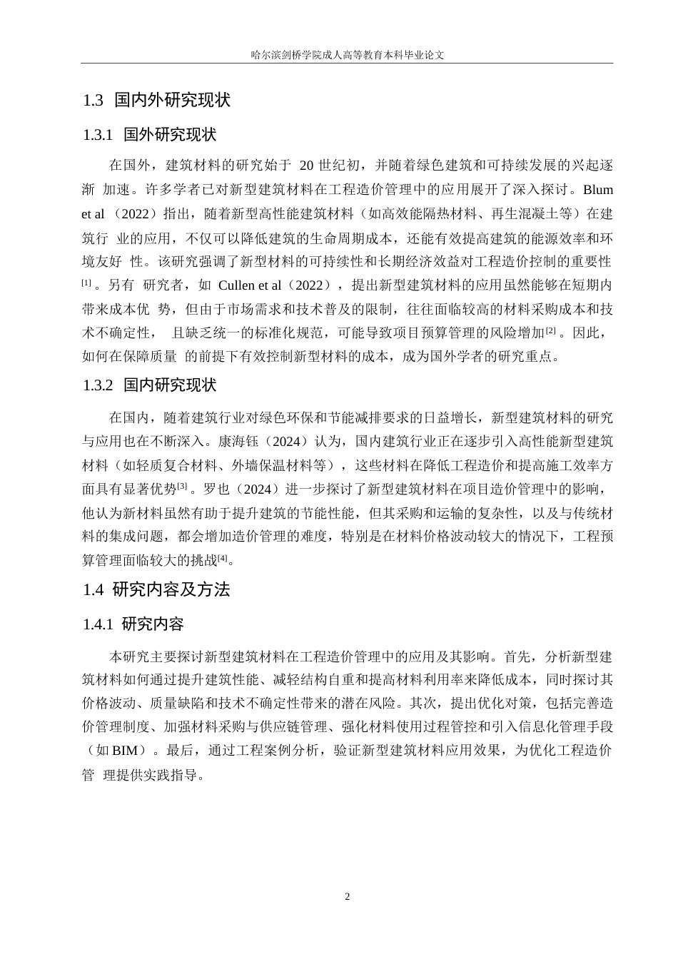 25年WP新型建筑材料的工程造价管理研究0-约10478字符.docx_第6页