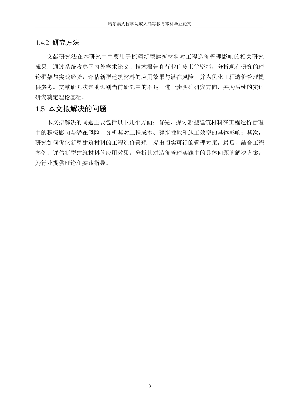 25年WP新型建筑材料的工程造价管理研究0-约10478字符.docx_第7页