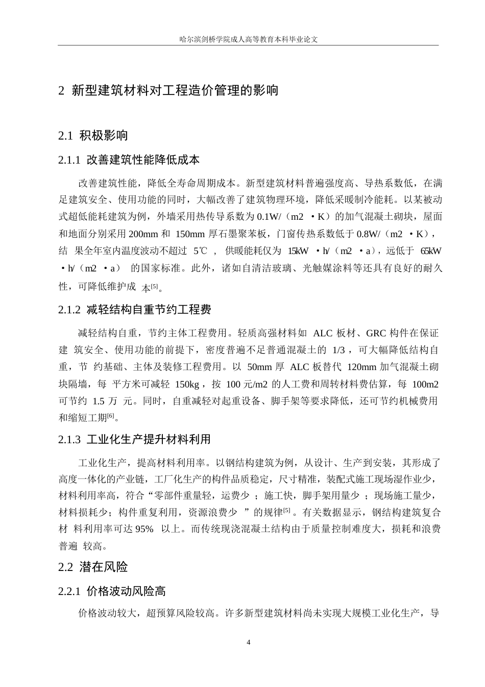 25年WP新型建筑材料的工程造价管理研究0-约10478字符.docx_第8页