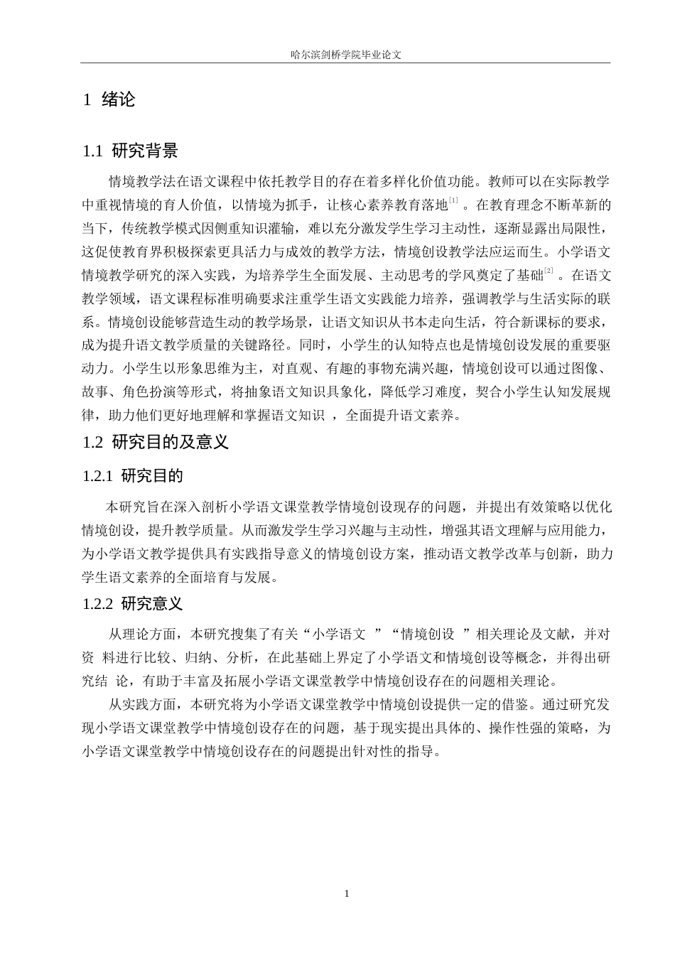 25年WP小学教育-小学语文课堂教学中情境创设存在的问题及策略-22.160-11914.docx_第6页