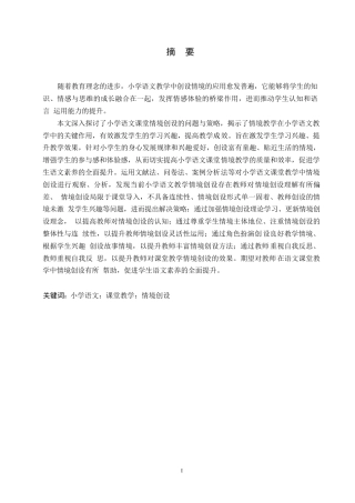 25年WP小学教育-小学语文课堂教学中情境创设存在的问题及策略-22.160-11914.docx