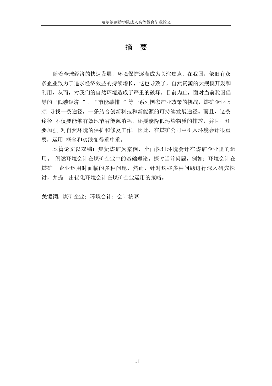 25年WP关键词：煤矿企业；环境会计；会计核算-约10626字符.docx_第1页