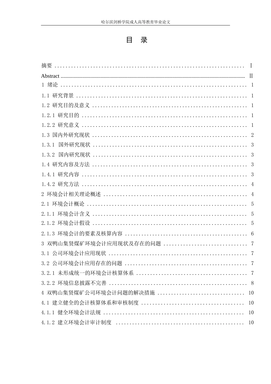 25年WP关键词：煤矿企业；环境会计；会计核算-约10626字符.docx_第3页