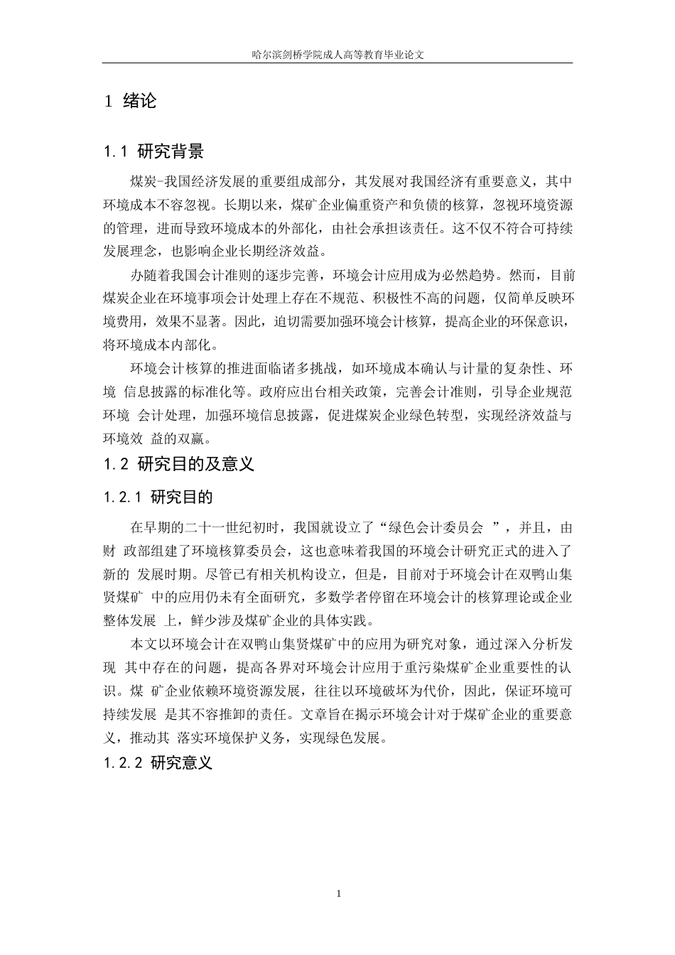 25年WP关键词：煤矿企业；环境会计；会计核算-约10626字符.docx_第5页