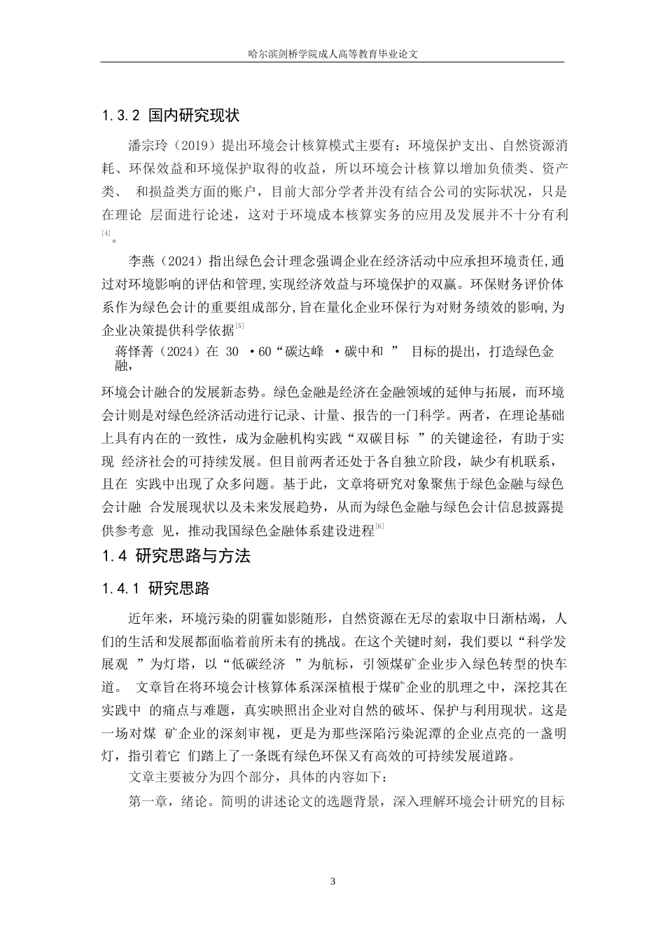 25年WP关键词：煤矿企业；环境会计；会计核算-约10626字符.docx_第7页