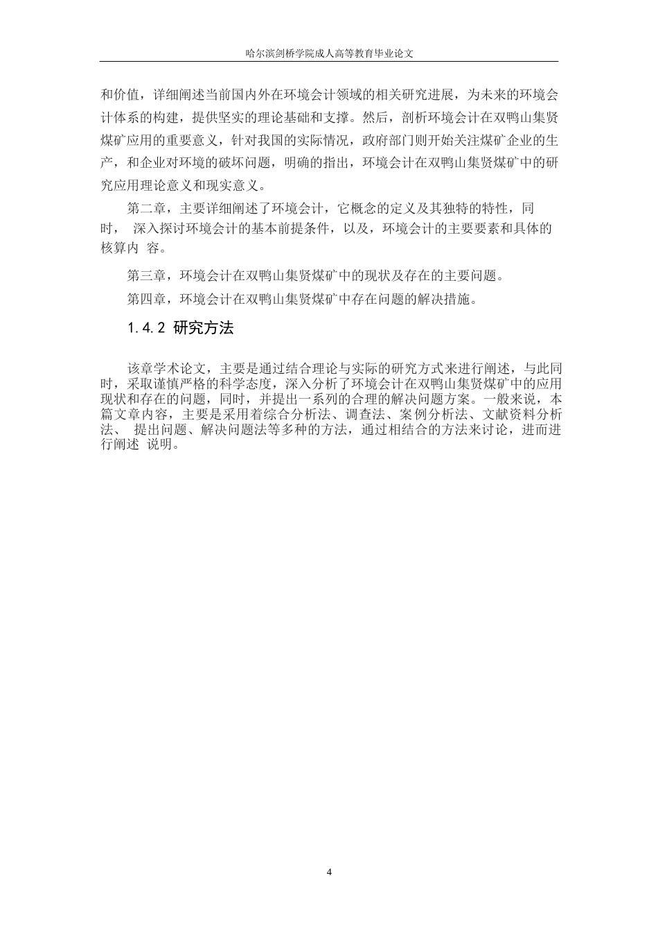 25年WP关键词：煤矿企业；环境会计；会计核算-约10626字符.docx_第8页