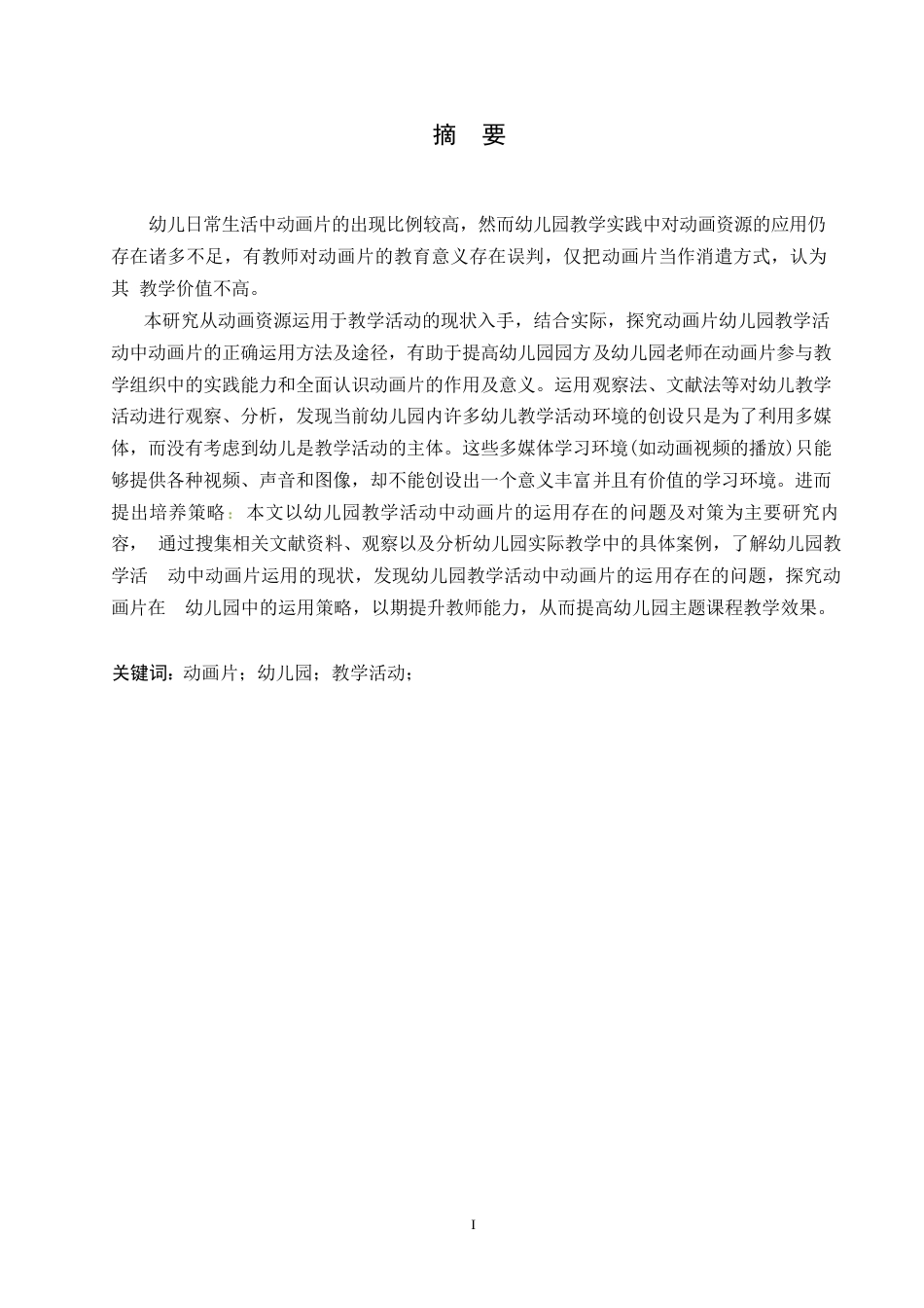 25年WP学前教育-幼儿园教学活动中动画片的运用存在的问题及对策-23.720-11860.docx_第1页