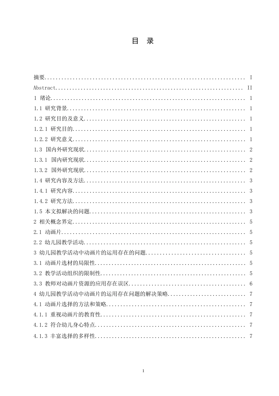 25年WP学前教育-幼儿园教学活动中动画片的运用存在的问题及对策-23.720-11860.docx_第3页