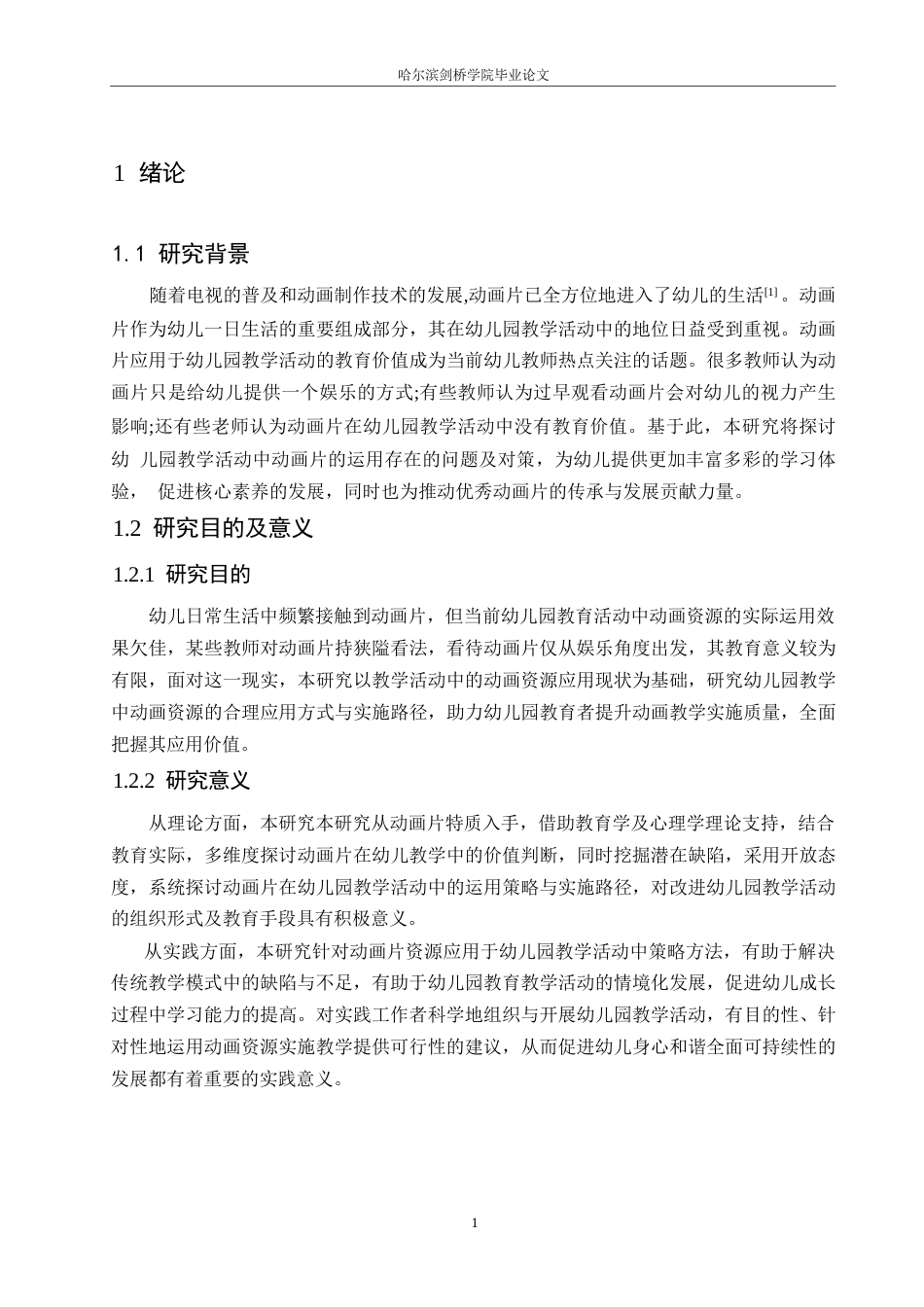 25年WP学前教育-幼儿园教学活动中动画片的运用存在的问题及对策-23.720-11860.docx_第5页