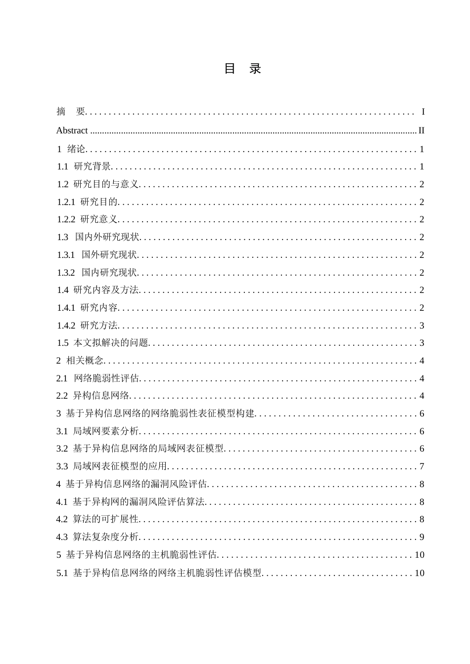 25年WP基于异构信息网络的局域网脆弱性研究0-约9087字符.docx_第2页