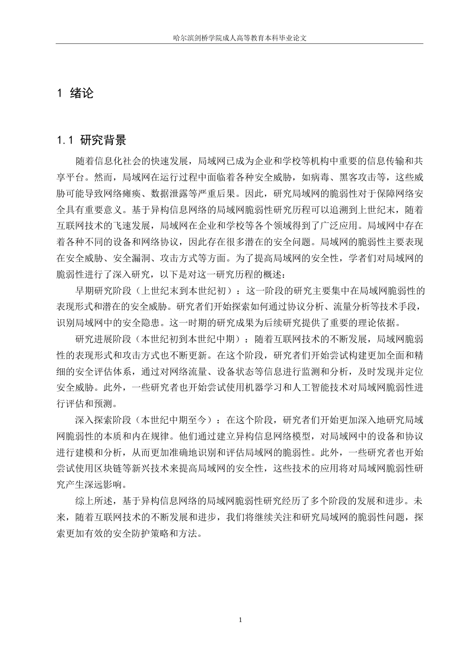 25年WP基于异构信息网络的局域网脆弱性研究0-约9087字符.docx_第4页