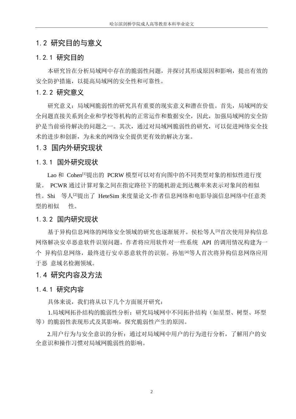 25年WP基于异构信息网络的局域网脆弱性研究0-约9087字符.docx_第5页