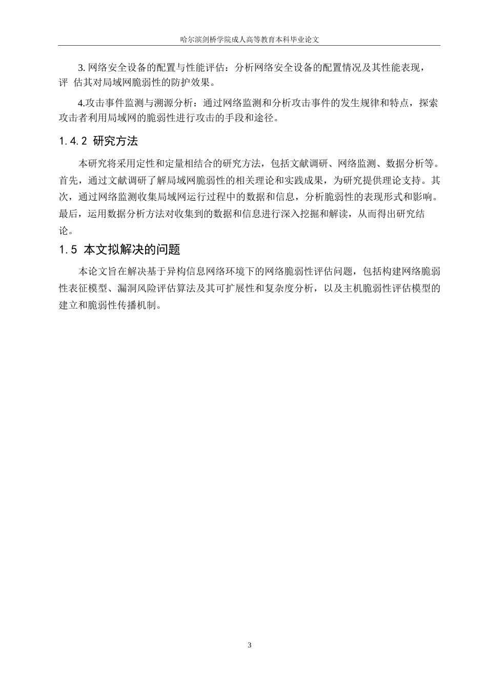 25年WP基于异构信息网络的局域网脆弱性研究0-约9087字符.docx_第6页