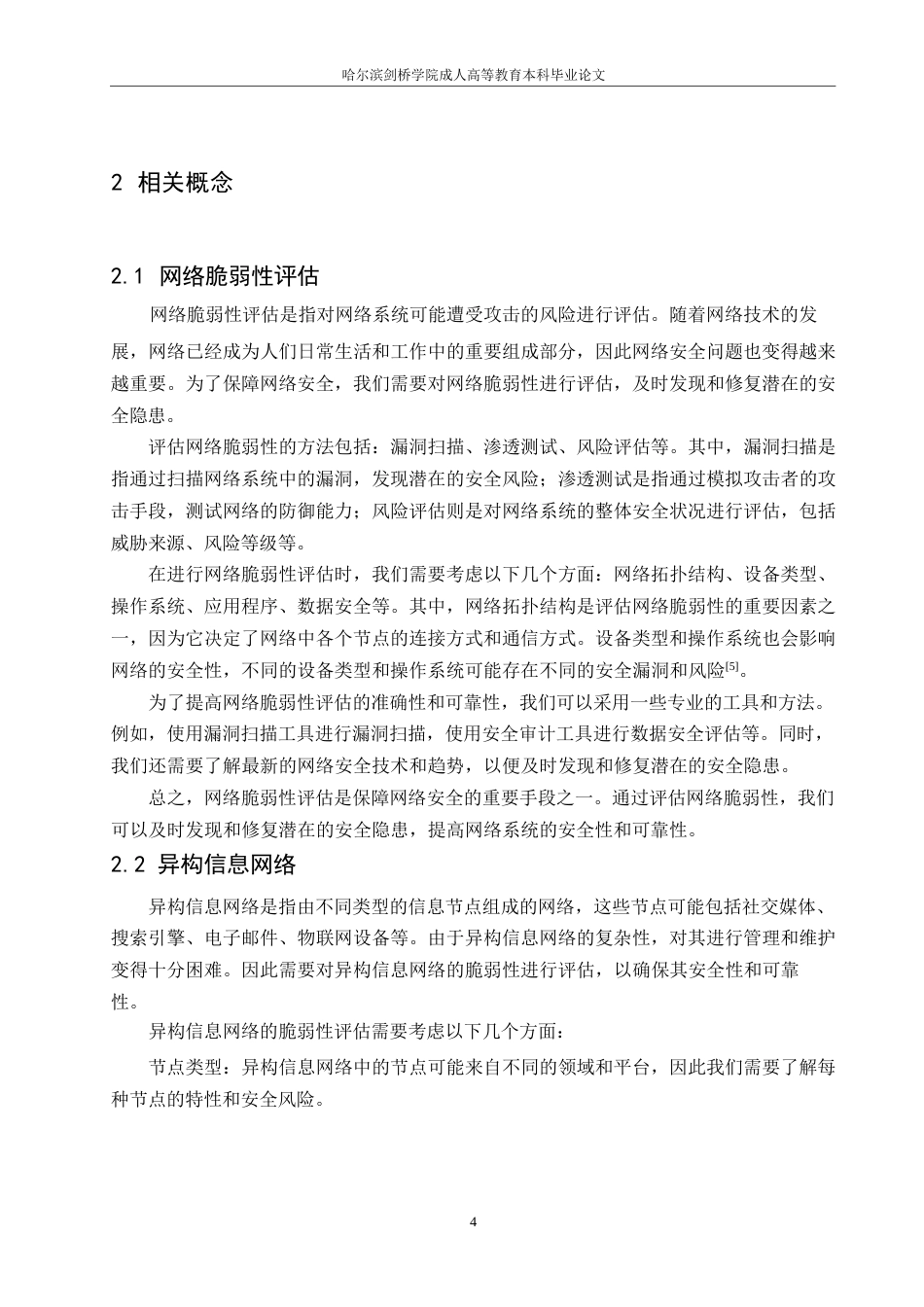 25年WP基于异构信息网络的局域网脆弱性研究0-约9087字符.docx_第7页
