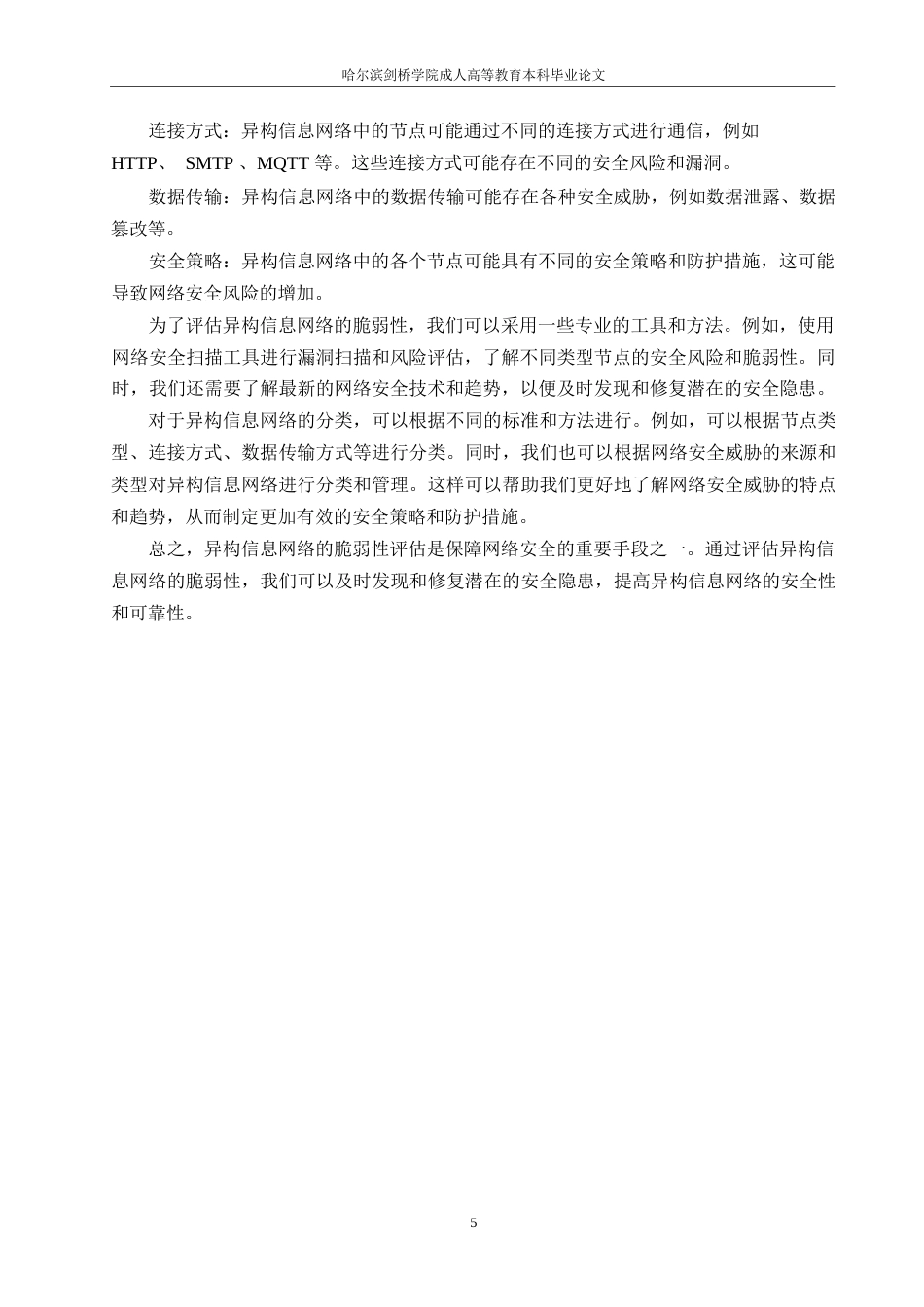 25年WP基于异构信息网络的局域网脆弱性研究0-约9087字符.docx_第8页