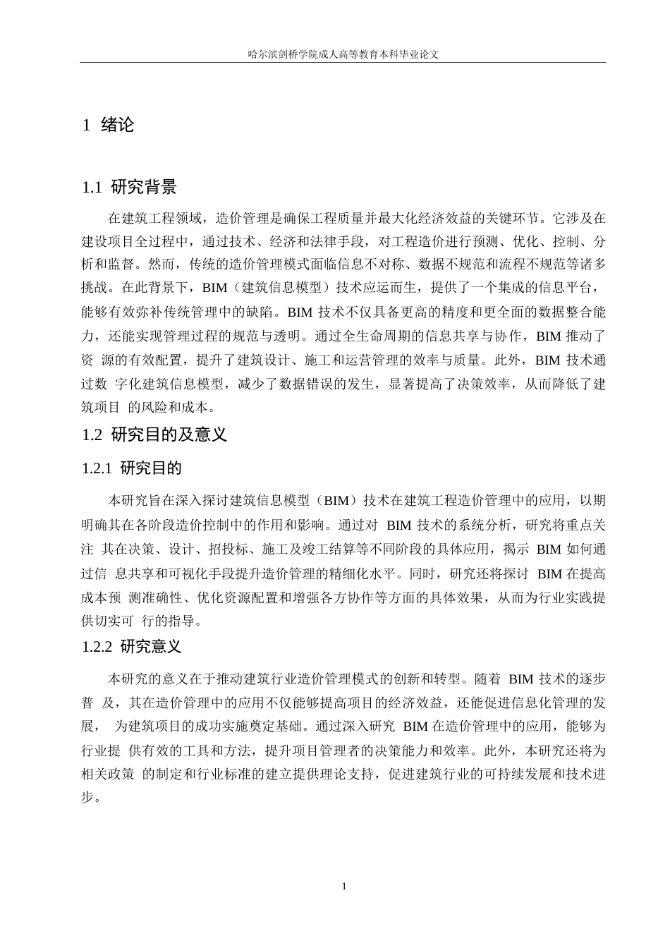 25年WPBIM技术在建筑工程造价管理中的应用0-约10623字符.docx_第5页