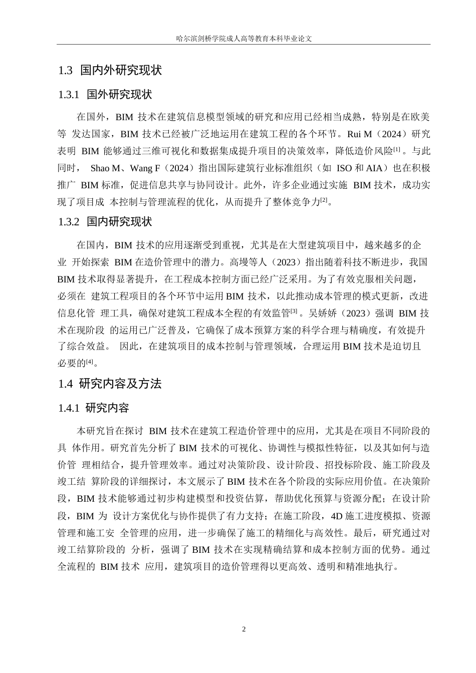 25年WPBIM技术在建筑工程造价管理中的应用0-约10623字符.docx_第6页