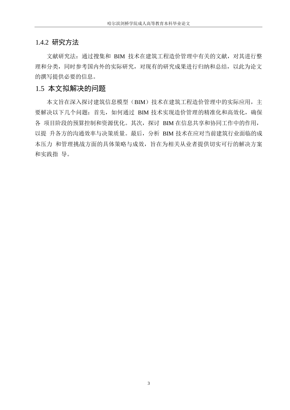 25年WPBIM技术在建筑工程造价管理中的应用0-约10623字符.docx_第7页