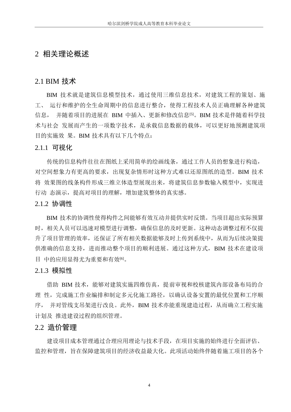 25年WPBIM技术在建筑工程造价管理中的应用0-约10623字符.docx_第8页