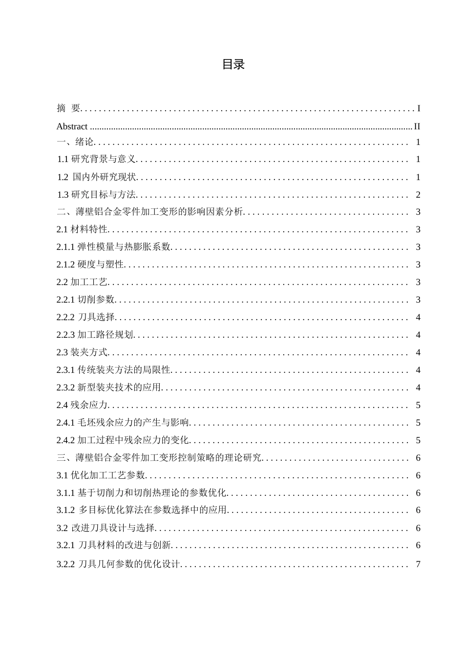 25年WP王焱毕业论文-薄壁铝合金零件加工变形控制策略研究0-约12240字符.docx_第3页