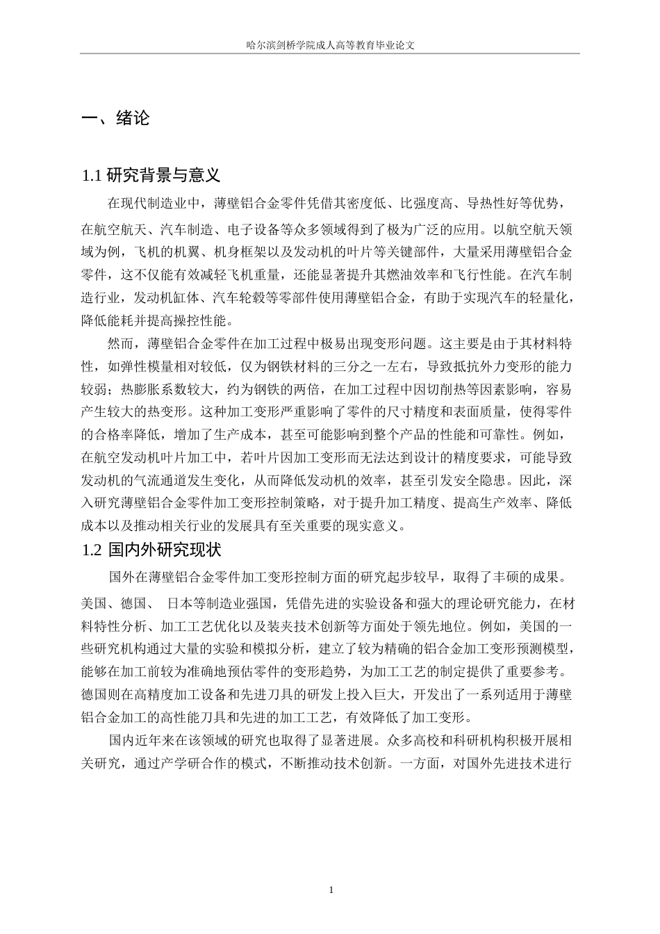 25年WP王焱毕业论文-薄壁铝合金零件加工变形控制策略研究0-约12240字符.docx_第6页