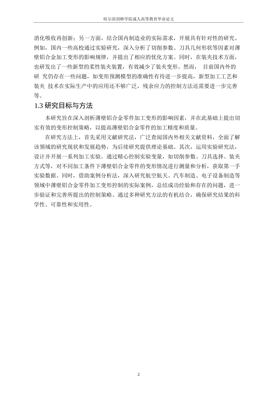 25年WP王焱毕业论文-薄壁铝合金零件加工变形控制策略研究0-约12240字符.docx_第7页