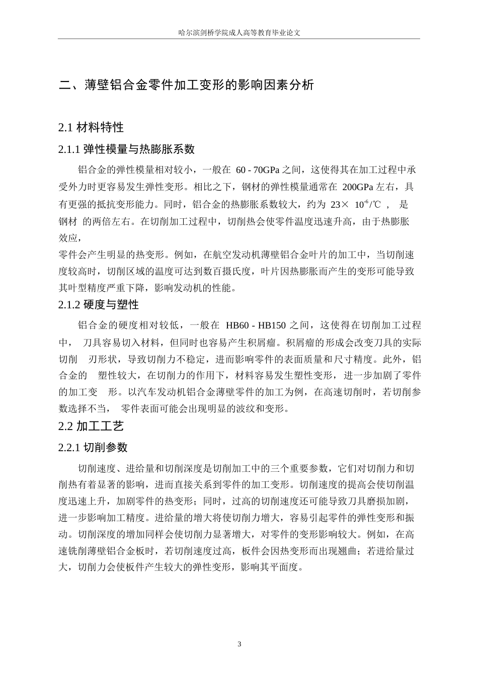 25年WP王焱毕业论文-薄壁铝合金零件加工变形控制策略研究0-约12240字符.docx_第8页