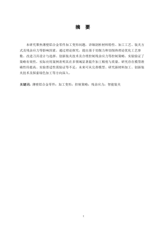 25年WP王焱毕业论文-薄壁铝合金零件加工变形控制策略研究0-约12240字符.docx