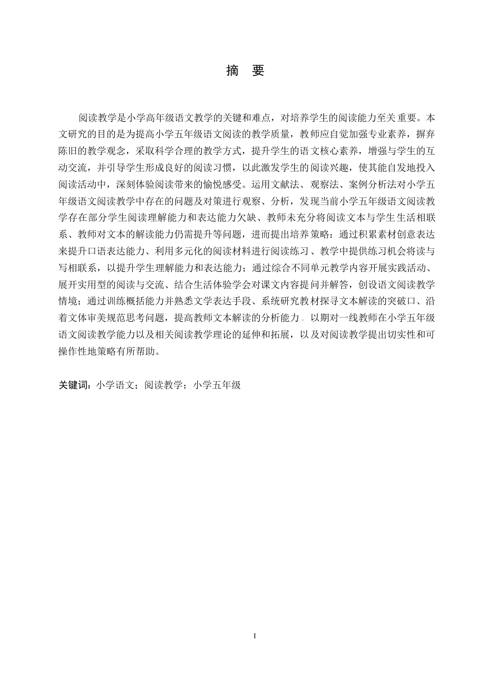 25年WP小学教育-小学五年级语文阅读教学中存在的问题及对策-27.170-12716.docx_第1页