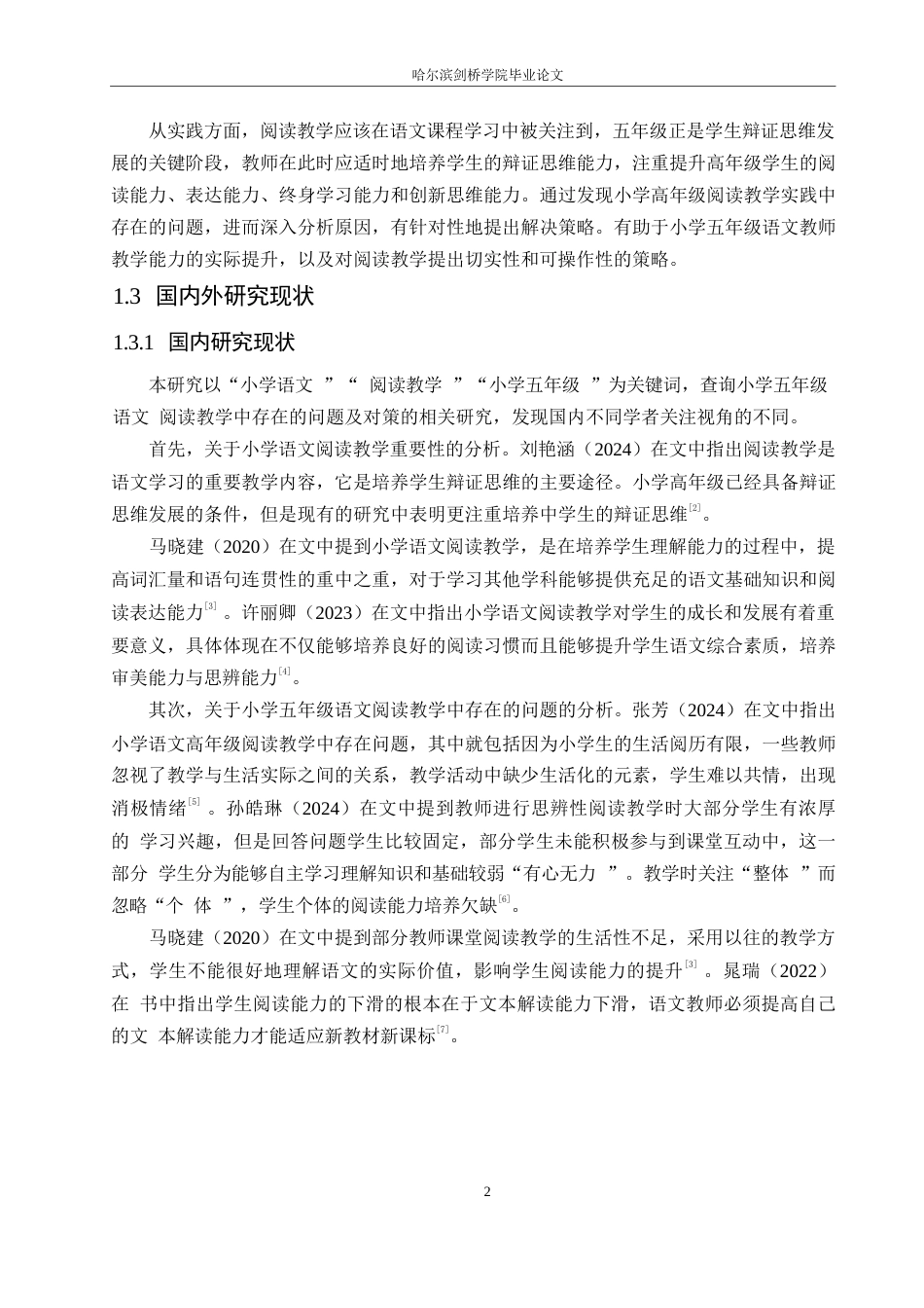 25年WP小学教育-小学五年级语文阅读教学中存在的问题及对策-27.170-12716.docx_第6页