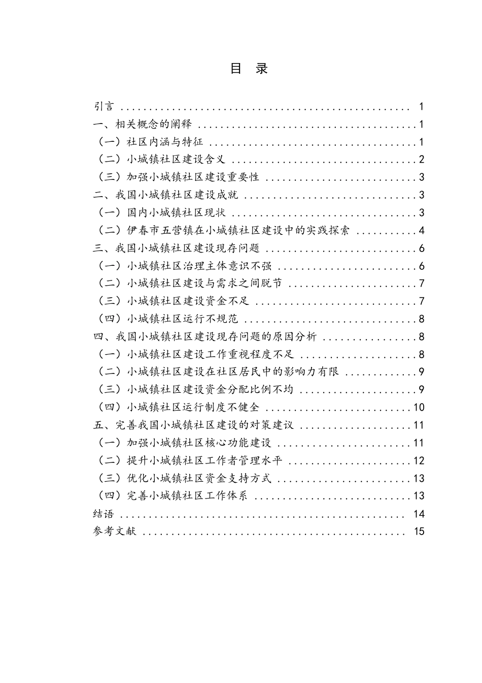 25年WP关键词：小城镇、社区建设、丰林县五营镇、问题、对策-约9210字符.docx_第2页