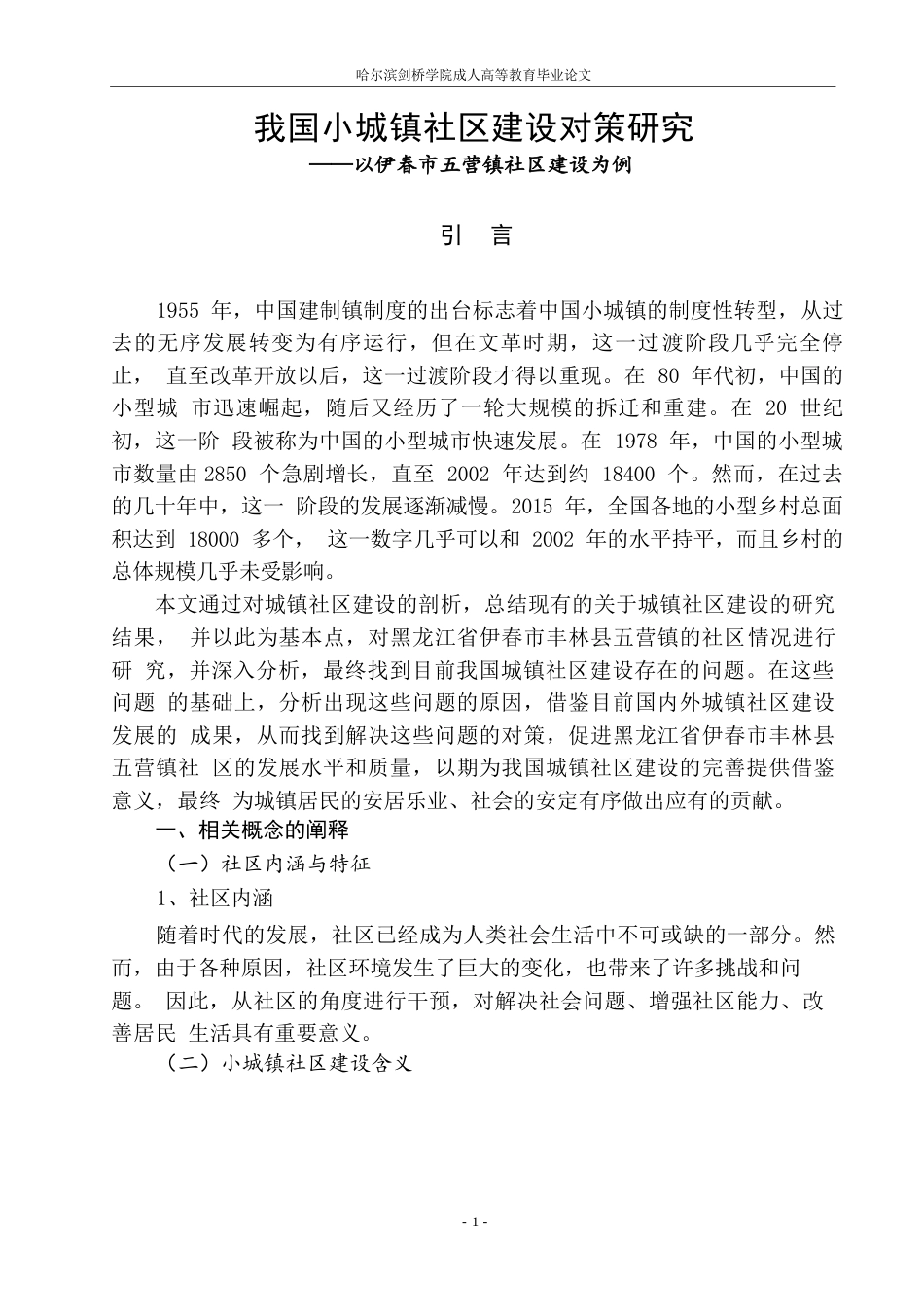 25年WP关键词：小城镇、社区建设、丰林县五营镇、问题、对策-约9210字符.docx_第3页