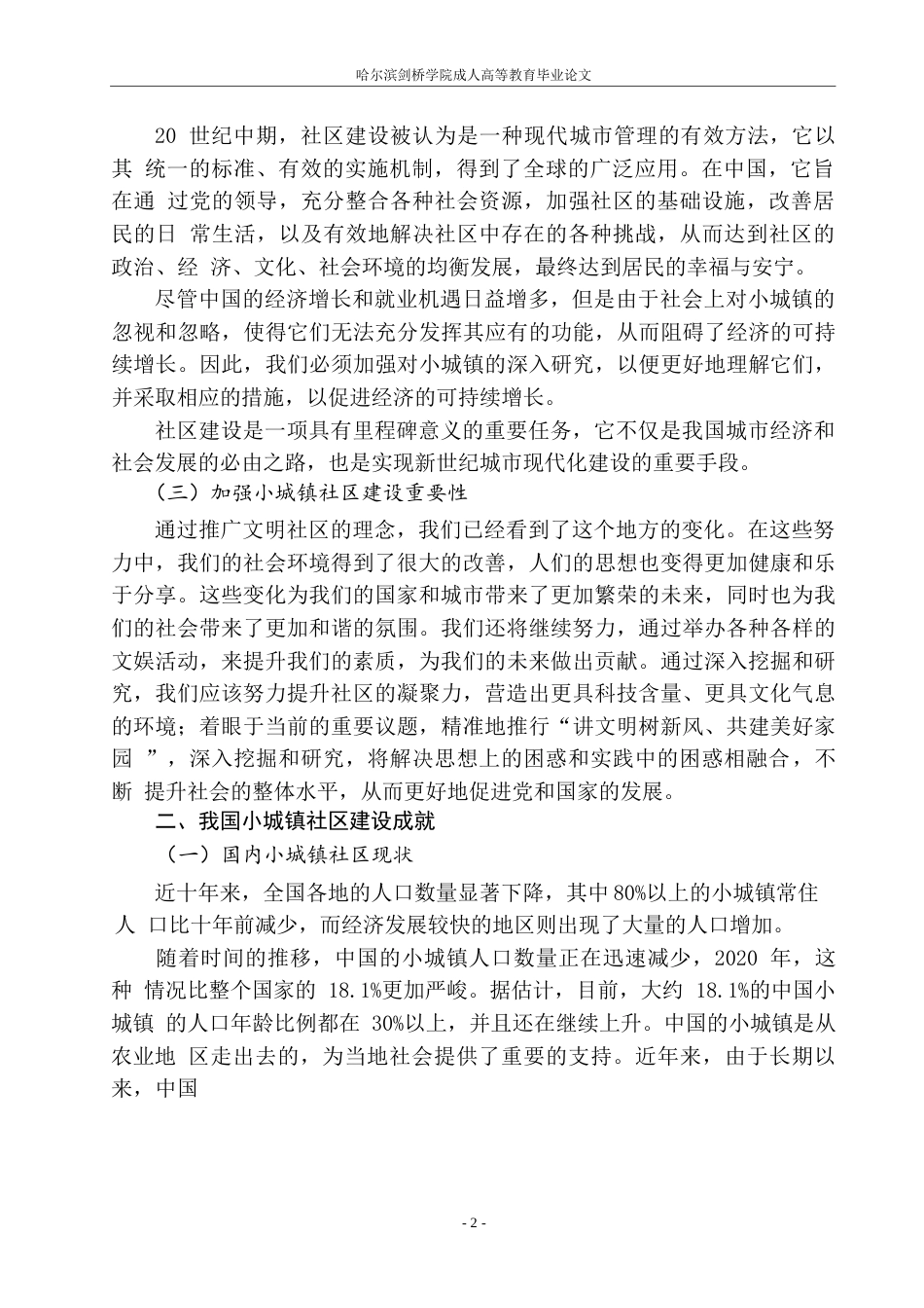 25年WP关键词：小城镇、社区建设、丰林县五营镇、问题、对策-约9210字符.docx_第4页