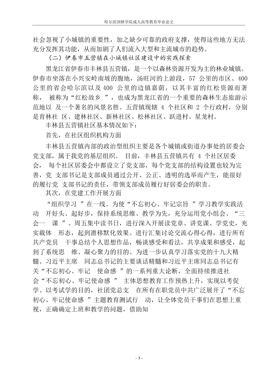 25年WP关键词：小城镇、社区建设、丰林县五营镇、问题、对策-约9210字符.docx_第5页