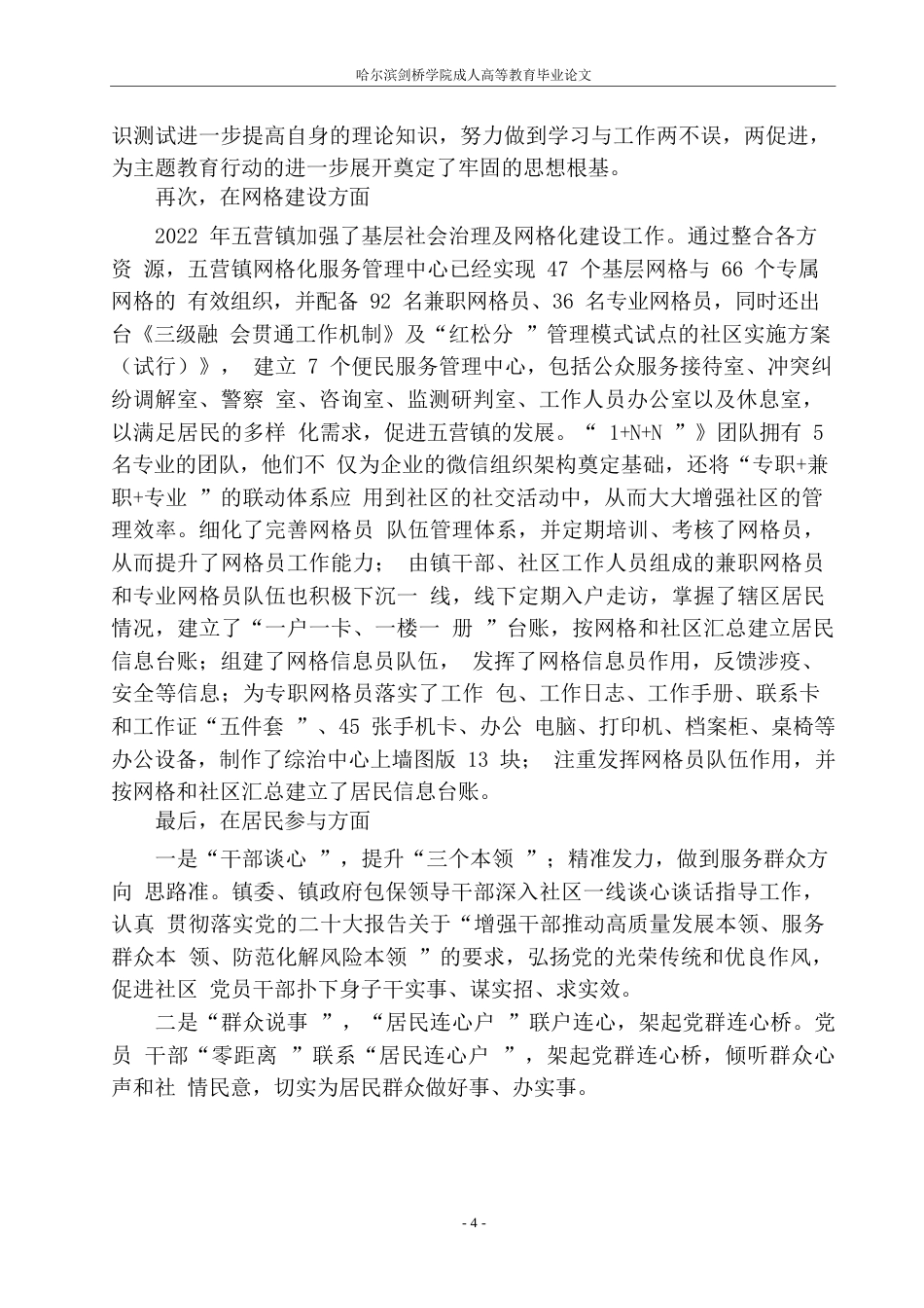 25年WP关键词：小城镇、社区建设、丰林县五营镇、问题、对策-约9210字符.docx_第6页