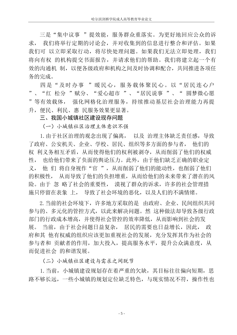 25年WP关键词：小城镇、社区建设、丰林县五营镇、问题、对策-约9210字符.docx_第7页