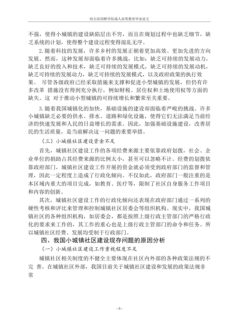 25年WP关键词：小城镇、社区建设、丰林县五营镇、问题、对策-约9210字符.docx_第8页